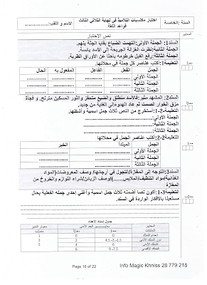 تحميل  تقييم لغة سنة خامسة ابتدائي الثلاثي الثالث, امتحان قواعد اللغة سنة خامسة الثلاثي الثالث  pdf, تقييمات عربية سنة خامسة, تمارين لغة سنة خامسة