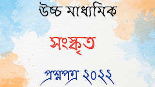 উচ্চ মাধ্যমিক সংস্কৃত প্রশ্নপত্র ২০২২ hs Sanskrit questions papers 2022