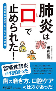 肺炎は「口」で止められた! (青春新書プレイブックス)