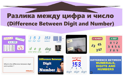 Разлика между цифра и число