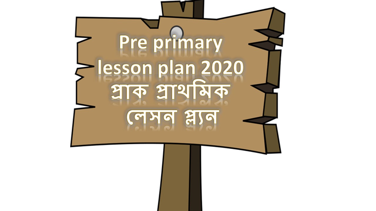 Pre primary lesson plan 2020 প্রাক প্রাথমিক লেসন প্ল্যন