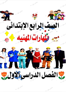 بوكليت المهارات المهنية الصف الرابع الابتدائى الترم الأول