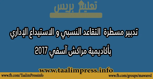 ​تدبير مسطرة  التقاعد النسبي والاستيداع الإداري بأكاديمية مراكش آسفي 2017