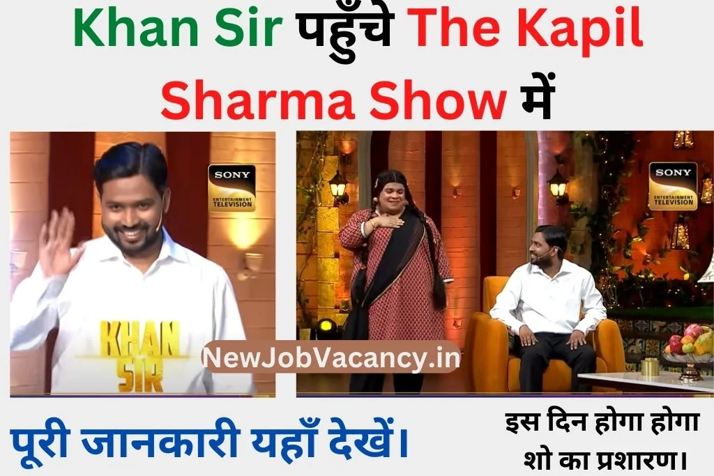 Khan Sir Patna वाले पहुँचे The Kapil Sharma Show पर - इस दिन होगा शो का प्रशारण।