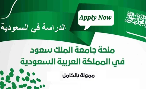 منحة جامعة الملك سعود الممولة بالكامل للدراسة في السعودية Fully funded King Saud University scholarship to study in Saudi Arabia