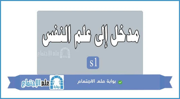 مدخل إلى علم النفس s1