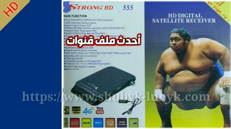 تحديث Strong hd 555