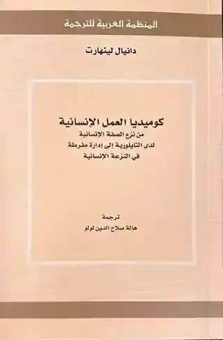 دانيال لينهارت - كوميديا العمل الإنسانية من نزع الصفة الإنسانية لدى التايلورية إلى إدارة مفرطة في النزعة الإنسانية - المنظمة العربية للترجمة 2020 -