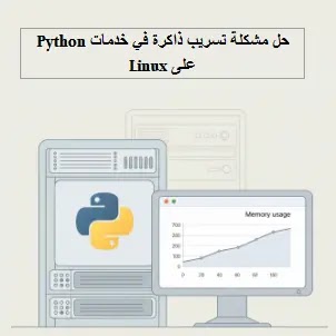 Fix a memory leak in Python services on Linux، Fix memory leak in Python services on Linux، تحليل الذاكرة Python، أدوات تصحيح أخطاء الذاكرة، Linux Server Performance، Python Memory Management Best Practices، خدمة Python مستقرة، تطبيقات ويب عالية الأداء، تسريب ذاكرة، Memory Leak، Python، Linux، خدمات Python، تشغيل مستمر، تدهور الأداء، استهلاك الذاكرة، تصحيح الأخطاء، Debugging، أدوات تحليل الذاكرة، Garbage Collection، إدارة الذاكرة، خدمة خلفية، Web Application، حل مشكلة تسريب ذاكرة غير مفسر في خدمات Python طويلة الأمد على Linux، تسريب ذاكرة، Memory Leak، Python، Linux، خدمات Python، استهلاك الذاكرة، تصحيح الأخطاء، Debugging، Garbage Collection، أداء الخدمة، كفاءة الذاكرة، تسريب ذاكرة غير مفسر Python Linux، حل مشكلة تسرب الذاكرة في خدمات Python، تدهور أداء خدمة Python بعد أسابيع، أسباب تسريب الذاكرة في Python، أدوات تحليل الذاكرة Python Linux، كيفية تحديد تسريب الذاكرة في Python، منع تسربات الذاكرة في تطبيقات Python، إدارة الذاكرة في Python على خوادم Linux، مشاكل الكائنات التي لم يتم جمعها في Python، تصحيح أخطاء تسرب الذاكرة في الخلفية، تحليل الكومة Python، مراجع دائرية في Python Memory Leak، حل تسريب ذاكرة Python غير المفسر في خدمات Linux طويلة الأمد، تعلم تشخيص الأسباب (مراجع دائرية، موارد خارجية) وأدوات التحليل لضمان استقرار الخدمة وكفاءة الذاكرة، حل تسريب ذاكرة Python في Linux، أسباب تسريب الذاكرة في Python، أدوات تحليل الذاكرة Python Linux، منع تسربات الذاكرة في تطبيقات Python، حل مشكلة تسريب الذاكرة Memory Leak في Python على خادم Linux، حل مشكلة تسريب ذاكرة Memory Leak، خدمة Python تعمل على Linux، حل مشكلة، تسريب ذاكرة، Memory Leak، خدمة Python، خادم Linux،حل مشكلة تسريب الذاكرة Memory Leak في Python على خادم Linux،