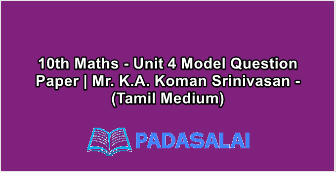10th Maths - Unit 4 Model Question Paper | Mr. K.A. Koman Srinivasan - (Tamil Medium)