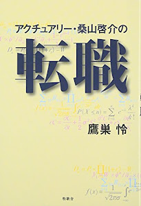 アクチュアリー・桑山啓介の転職