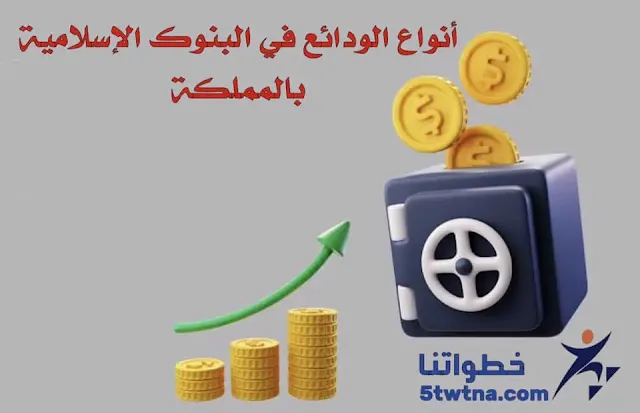 ما هي أنواع الودائع؟ ما هي الوديعة في الإسلام؟ ما الفرق بين الوديعة الشرعية والوديعة المصرفية؟ متى تكون الوديعة حلال؟
