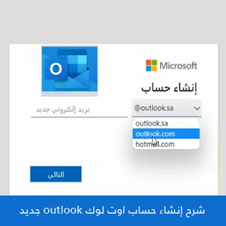انشاء بريد إلكتروني هوتميل من ميكروسوفت