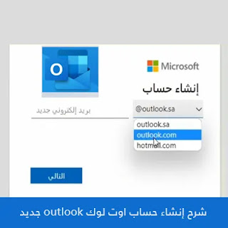 شرح إنشاء حساب اوت لوك Outlook جديد 2023