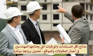  نماذج لكل المستندات والورقيات التي يحتاجها المهندسين في المواقع .pdf & xls