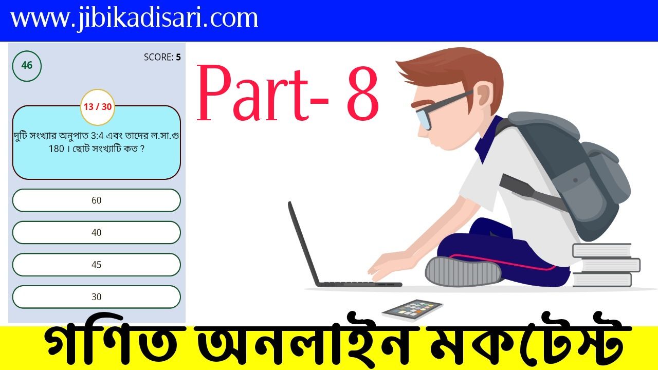 এসএসসি প্রশ্ন গণিত | Part- 8