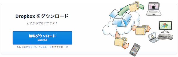 Dropbox をダウンロード