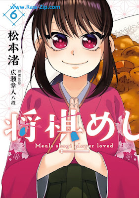 [Manga] 将棋めし 第01-06巻 [Shogimeshi Vol 01-06]