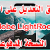 تطبيق التعديل على الصور واضافة التأثيرات الاحترافية Adobe Photoshop LightRoom النسخة المدفوعة