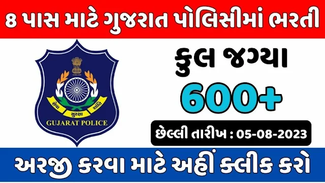ગુજરાત પોલીસમા ભરતી 2023. લાયકાત 8 પાસ police.gujarat.gov.in પર આરજી કરો.