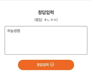 ㅎㄴㅈㅇ 정답입력