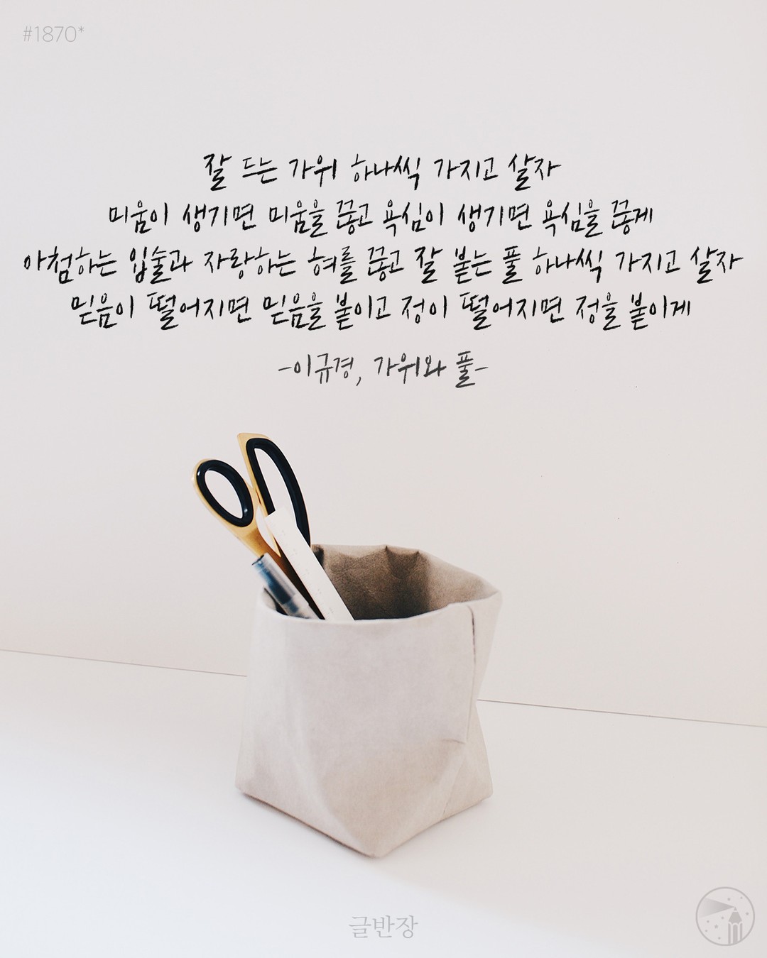 잘 드는 가위 하나씩 가지고 살자 - 이규경, 가위와 풀