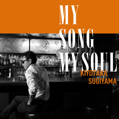 [Album] 杉山清貴 / Kiyotaka Sugiyama – My Song My Soul (2018.05.16/Flac/RAR)