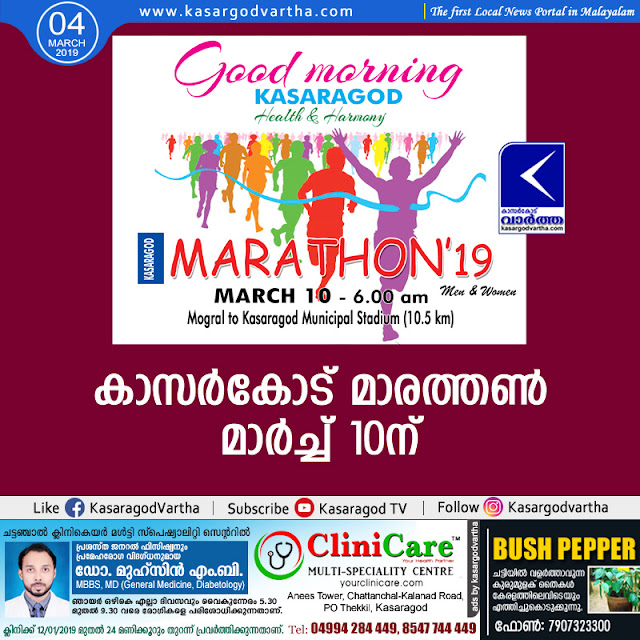 Kasaragod, News, Kerala, Kasargod Marathon on March 10th
