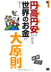 円高円安でわかる世界のお金の大原則 (大人の社会科)