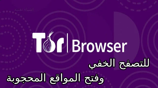 تنزيل متصفح تور Tor Browser 2022 لفتح المواقع المحجوبة