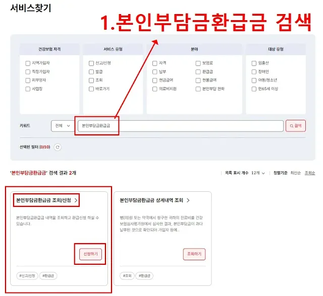 서비스찾기에서 본인부담금환급금 검색 및 신청버튼