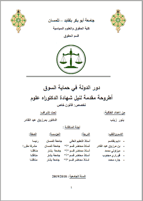 أطروحة دكتوراه: دور الدولة في حماية السوق PDF