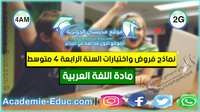 نماذج فروض واختبارات السنة الرابعة 4 متوسط مادة اللغة العربية