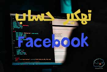 إختراق أو تهكيرحساب فيس بوك (Facebook) ... كيف يتم ذلك ؟