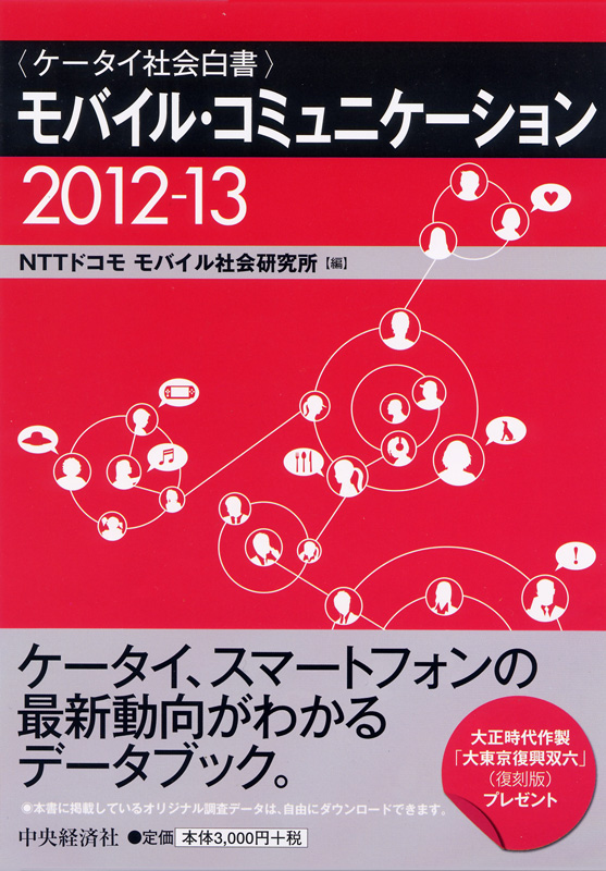ドコモ、「モバイル・コミュニケーション2012-13－ケータイ社会白書」を8月1日に全国の書店で発売へ