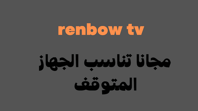 تنزيل Renbow IPTV APK شامل مفتاح صالح