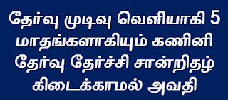 computer exam pass certificate - தேர்வு முடிவு வெளியாகி 5 மாதங்களாகியும் கணினி தேர்வு தேர்ச்சி சான்றிதழ் கிடைக்காமல் அவதி  