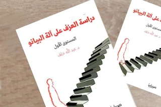 تحميل كتاب دراسة العزف على آلة البيانو - المستوى الأول pdf