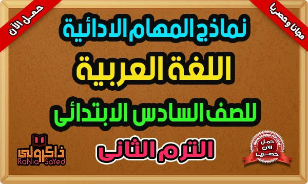 المهام الادائيه للصف السادس الابتدائي 2024 بالاجابات عربي الترم الثاني