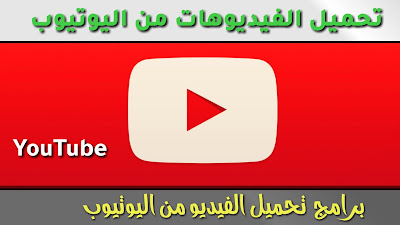 برنامج التحميل من اليوتيوب