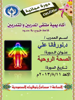 تنمية بشرية - دورة الصحة الروحية مجاناً اون لاين - Spiritual health