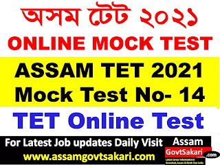 ASSAM TET Assamese Mock Test 2021