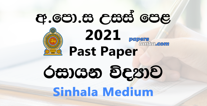 G.C.E. A/L 2021 Chemistry Past Paper | Sinhala Medium