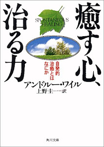 癒す心、治る力 (角川文庫ソフィア)