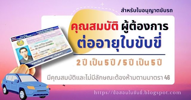 คุณสมบัติของผู้ต่อใบขับขี่ 2565 มีเกณฑ์อย่างไรบ้าง