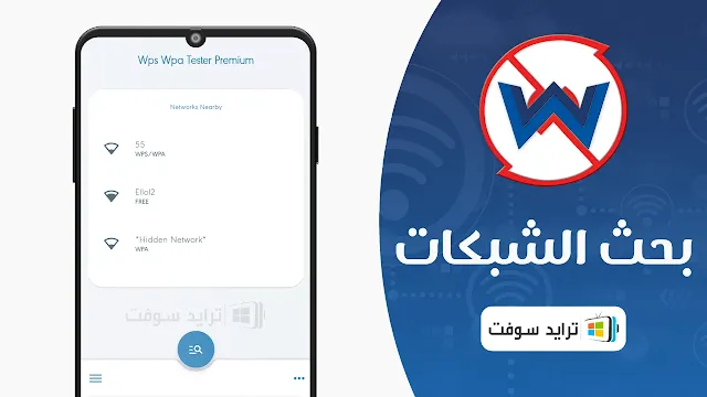 تحميل WPS Wpa Tester الإصدار القديم