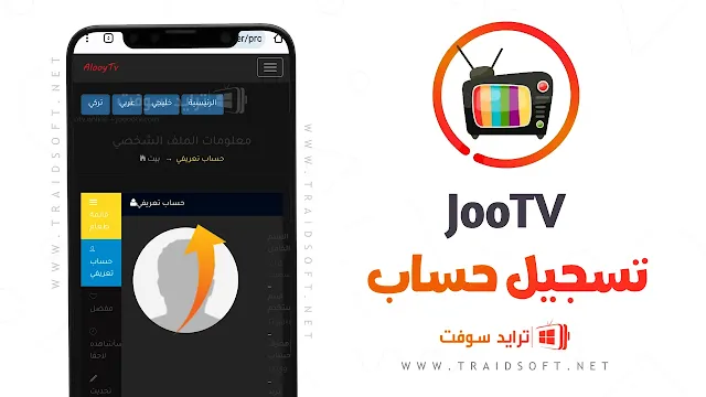 مشاهدة المسلسلات والأفلام باستخدام تطبيق JoooTV