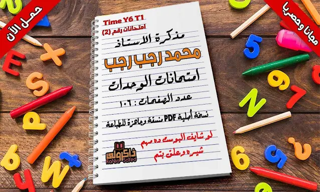 تحميل امتحانات لغة انجليزية للصف السادس الابتدائى ترم اول 2020 للاستاذ محمد رجب