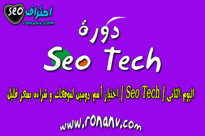 اليوم الثانى | Seo Tech | اختيار أسم دومين لموقعك و شراءه بسعر قليل