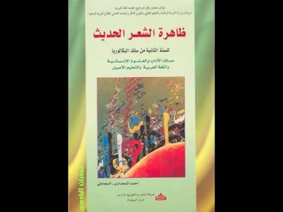 تحليل مؤلف ظاهرة الشعر الحديث مع الأستاذ خالد مساعف 